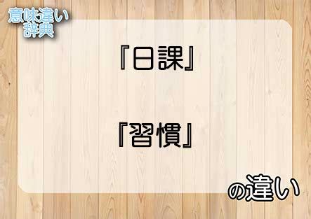 日課|日課（にっか）とは？ 意味・読み方・使い方をわかりやすく解。